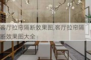 客厅拉帘隔断效果图,客厅拉帘隔断效果图大全