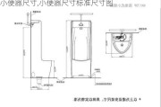 小便器尺寸,小便器尺寸标准尺寸图