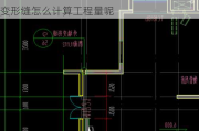 外墙墙面变形缝怎么计算工程量,外墙墙面变形缝怎么计算工程量呢