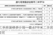 67平米二手房装修多少钱一套,67平米二手房装修多少钱一套呢