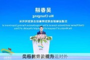 
吴春耕：发挥海运对外
先行优势，提升
口辐射带动能力