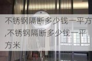 不锈钢隔断多少钱一平方,不锈钢隔断多少钱一平方米