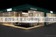 家具专卖店设计,家具专卖店设计说明300字