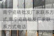 南宁瓷砖批发厂家联系方式,南宁瓷砖批发厂家联系方式电话