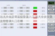 远大中央空调监控登录入口,远大中央空调监控登录入口在哪