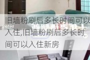 旧墙粉刷后多长时间可以入住,旧墙粉刷后多长时间可以入住新房