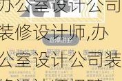 办公室设计公司装修设计师,办公室设计公司装修设计师招聘