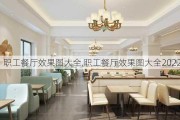 职工餐厅效果图大全,职工餐厅效果图大全2022款