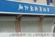 上海百姓装饰门店,上海百姓装饰门店地址