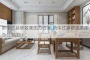 新中式装修效果图办公室,新中式装修效果图办公室图片