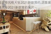 店面装修风格大全2021新款简约,店面装修风格大全2021新款简约图片