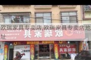 欧瑞家具专卖店,欧瑞家具专卖店地址