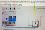 空气开关安装在家庭电路的什么位置,空气开关安装在家庭电路的什么位置好