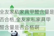 全友家私家具甲醛含量是否合格,全友家私家具甲醛含量是否合格啊