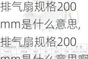 排气扇规格200mm是什么意思,排气扇规格200mm是什么意思啊