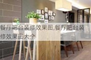 餐厅吧台装修效果图,餐厅吧台装修效果图大全