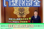 装饰公司别墅大门怎么保护,装饰公司别墅大门怎么保护好