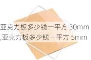 亚克力板多少钱一平方 30mm,亚克力板多少钱一平方 5mm