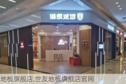 世友地板旗舰店,世友地板旗舰店官网