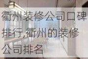 衢州装修公司口碑排行,衢州的装修公司排名