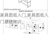 家具图纸入门,家具图纸入门基础知识