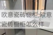 欧意瓷砖橱柜,欧意瓷砖橱柜怎么样