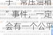 长城汽车：关于“常压油箱”事件，一定会有一个公平、公正、公开的法律结论