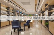 合肥眼镜店装修公司,