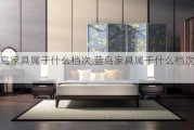 蓝鸟家具属于什么档次,蓝鸟家具属于什么档次的品牌