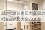 厨房吧台效果图大全,厨房吧台效果图大全2020款