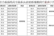 胶合板规格尺寸是多少,胶合板规格尺寸是多少的