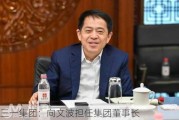 三一集团：向文波担任集团董事长