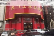 臻匠红木家具工厂店地址,臻匠红木家具工厂地址在哪里