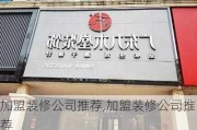 加盟装修公司推荐,加盟装修公司推荐