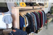 小型服装店装修图,小型服装店装修图图片