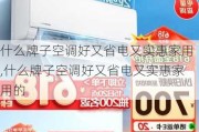 什么牌子空调好又省电又实惠家用,什么牌子空调好又省电又实惠家用的