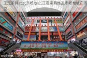 正定家具批发市场地址,正定家具批发市场地址在哪里