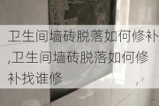 卫生间墙砖脱落如何修补,卫生间墙砖脱落如何修补找谁修