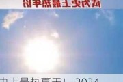 史上最热夏天！ 2024年或成为有记录以来最热年份