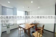 办公楼装饰公司怎么选址,办公楼装饰公司怎么选址好