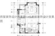 房屋装饰设计效果图cad,房屋装饰设计效果图