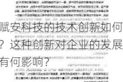 赋安科技的技术创新如何？这种创新对企业的发展有何影响？