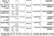 地板装修多少钱109平方,地板装修多少钱109平方米