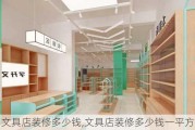 文具店装修多少钱,文具店装修多少钱一平方