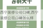 西宁装修公司口碑,西宁装修公司口碑怎么样