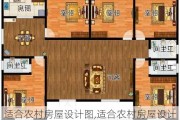 适合农村房屋设计图,适合农村房屋设计图的软件