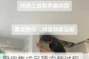 厨房集成吊顶安装过程,厨房集成吊顶安装过程视频