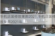 手机店装修效果图2021,手机店装修效果图2021年