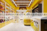 便利店装修设计方案50平米,便利店装修设计方案50平米怎么写