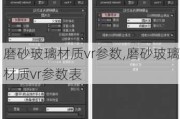 磨砂玻璃材质vr参数,磨砂玻璃材质vr参数表